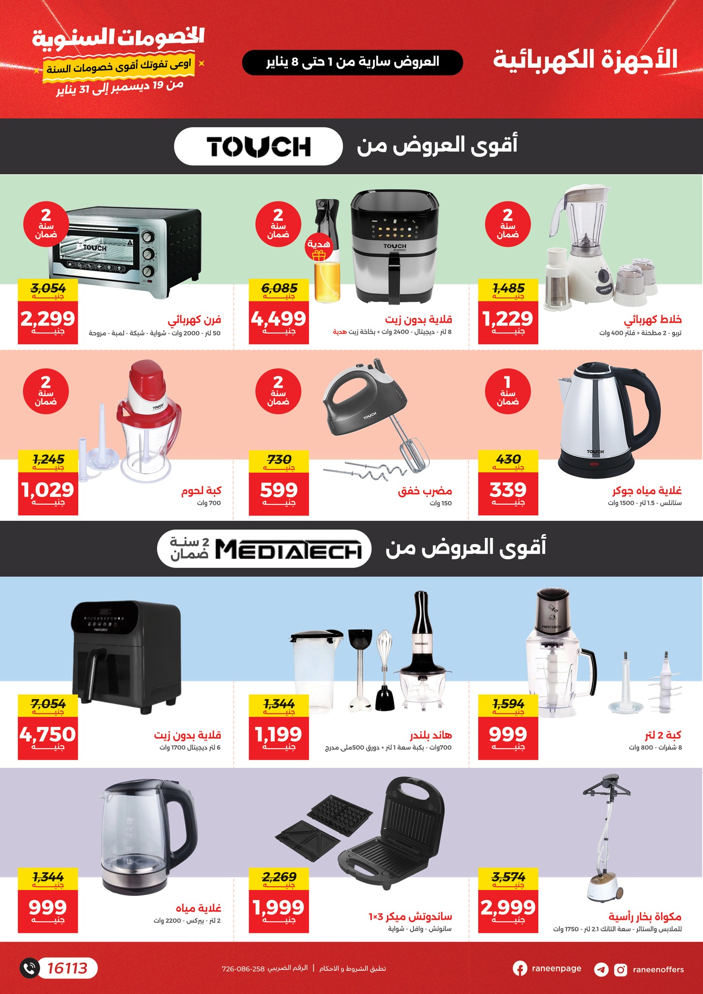 raneen offers from 2jan to 8jan 2025 عروض رنين من 2 يناير حتى 8 يناير 2025 صفحة رقم 19